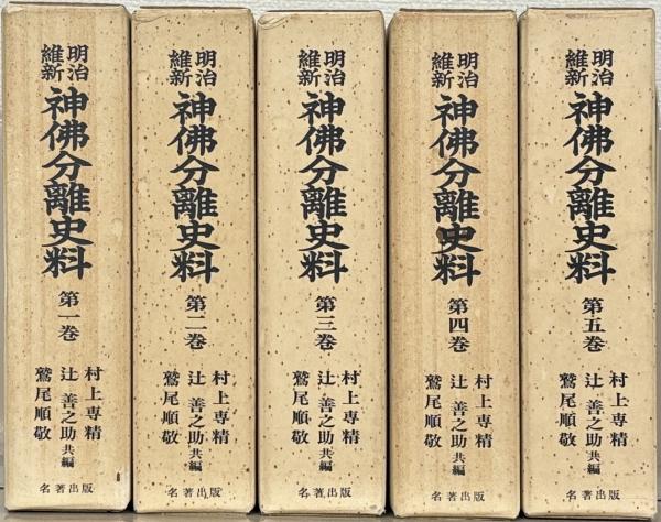 椎尾弁匡選集（山喜房仏書林）全10巻 –