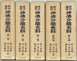 明治維新神佛分離史料 全５巻