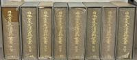 日本常民生活資料叢書 全２４巻