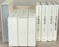 冷泉家時雨亭叢書 全104巻（119冊）