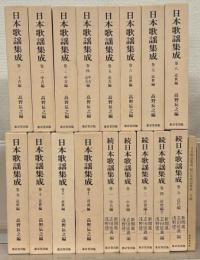 日本歌謡集成 正続全１７巻（別巻共１８冊）