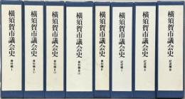 横須賀市議会史（神奈川県） 記述編1～３・資料編１・２（１・２）・３（２）・４（８冊）