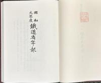 昭和期鉄道史資料 全45巻