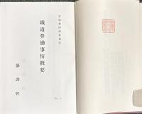 大正期鉄道史資料 全61巻（64冊）