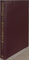 明治期鉄道史資料 全73巻75冊のうち66冊