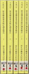 賃金構造基本統計調査報告：平成１９年 全５巻
