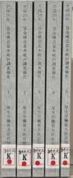 賃金構造基本統計調査報告：平成２０年 全５巻