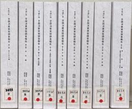 平成２１年全国消費実態調査報告 全９巻