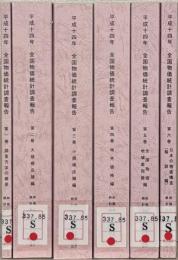 平成１４年全国物価統計調査報告(第９回調査） 全６巻