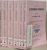 平成１４年全国物価統計調査報告(第９回調査） 全６巻