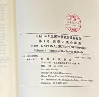 平成１４年全国物価統計調査報告(第９回調査） 全６巻