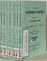 平成１９年全国物価統計調査報告(第１０回調査） 全４巻（６冊）