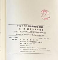 平成１９年全国物価統計調査報告(第１０回調査） 全４巻（６冊）