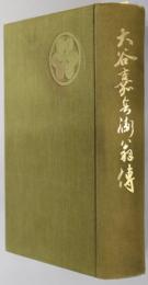 大谷嘉兵衛翁伝 （茶業組合中央会議所会頭・貴族院議員）