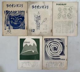 ライオンだより ３０２～６０２号の内１７冊