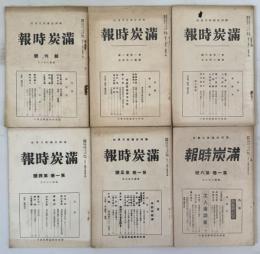 満炭時報 創刊号～第3巻第1号 （欠1冊）