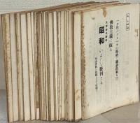 昭和 1～4巻12号 （欠3冊）