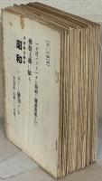 昭和 1～4巻12号 （欠3冊）