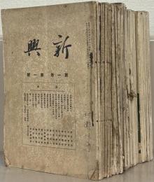 新興 １～１０巻１２号の内４５冊