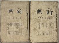 新興 １～１０巻１２号の内４５冊