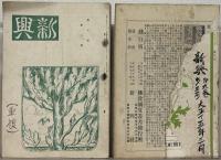 新興 １～１０巻１２号の内４５冊