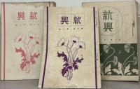 新興 １～１０巻１２号の内４５冊
