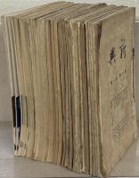 新興 １～１０巻１２号の内４５冊