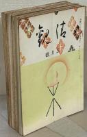 清観／法悦／大願 110～202号 （欠9冊）