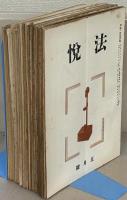 清観／法悦／大願 110～202号 （欠9冊）