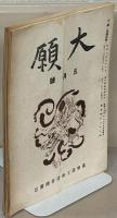 清観／法悦／大願 110～202号 （欠9冊）