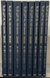 グラヒック：THE GRAPHIC（復刻版） 全8巻・解説共（1～4巻5号明42～大元）