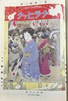 グラヒック：THE GRAPHIC（復刻版） 全8巻・解説共（1～4巻5号明42～大元）