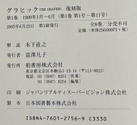 グラヒック：THE GRAPHIC（復刻版） 全8巻・解説共（1～4巻5号明42～大元）