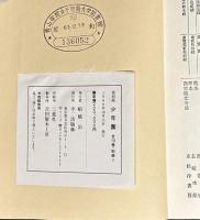 少年園（復刻版） 全13巻・別冊共14冊（1～156号明21～明28）