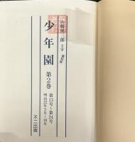 少年園（復刻版） 全13巻・別冊共14冊（1～156号明21～明28）