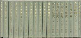 少年団研究（復刻版） 全17巻・別巻共18冊（1-18巻1号大13-昭16）