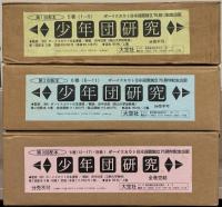 少年団研究（復刻版） 全17巻・別巻共18冊（1-18巻1号大13-昭16）