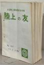 陸上の友：全国陸上競技愛好会会報 267～310号 （欠6冊）