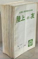 陸上の友：全国陸上競技愛好会会報 267～310号 （欠6冊）