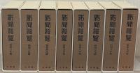 新聞総覧（復刻版） 全33巻（明治43年版～昭和17年版）