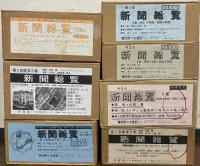 新聞総覧（復刻版） 全33巻（明治43年版～昭和17年版）