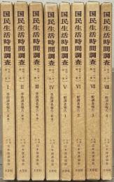 国民生活時間調査：昭和１６年調査 全８巻（解説共９冊）