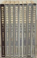国民生活時間調査：昭和１６年調査 全８巻（解説共９冊）