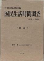 国民生活時間調査：昭和１６年調査 全８巻（解説共９冊）