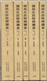 国民生活時間調査：昭和３５年調査 全５巻