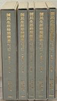 国民生活時間調査：昭和３５年調査 全５巻