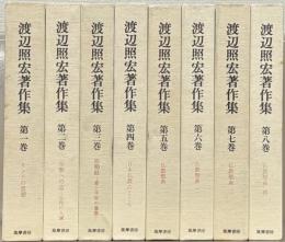 渡辺照宏著作集 全８巻
