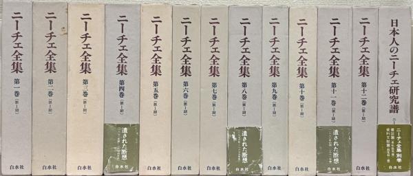 ニーチェ全集 全12巻（別巻共13冊）(白水社) / 文生書院 / 古本