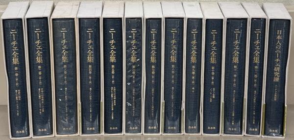 バイヤー厳選用品 全12巻（別巻共13冊）(白水社) ニーチェ全集 / 古本 / 文生書院 人文+社会