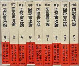 精萃図説書法論 全９巻